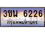 ทะเบียนรถ 6226– 3ขน 6226- เลขมงคลที่ใช่สำหรับรถคุณ ของพร้อมส่งมอบ