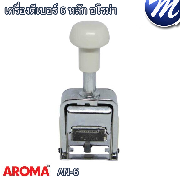 เครื่องตีเบอร์ 6 หลัก อโรม่า AN-06