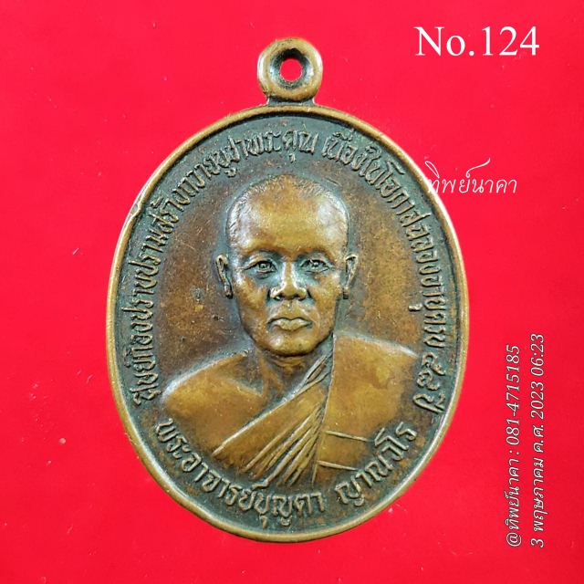 No124.เหรียญพระอาจารย์บุญตา ญาณวโร วัดป่าบุญญาภิสมภรณ์ หนองบัวลำภู ปี2531