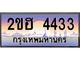 ทะเบียนรถ 4433 - 2ขฮ 4433 ผลรวมดี 23 - เลขที่ใช่สำหรับรถคุณ ของพร้อมส่งมอบ