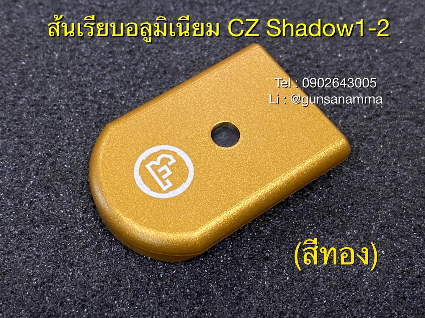 ส้นเรียบอลูมิเนียม CZ Shadow1-2 (สำหรับแม็กรุ่นใหม่ลิ้นฟ้า17นัด)