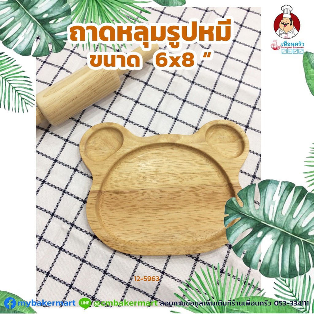 ถาดหลุมรูปหมี ขนาด 6 x 8 นิ้ว (12-5963)
