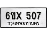 จองทะเบียน 507 – ทะเบียนรถเลข 507 หมวดใหม่เลขถูกใจจากกรมขนส่ง