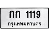 ทะเบียนรถ 1119 - เลขมงคล - กก 1119 ผลรวมดี 14 - เลขที่ใช่สำหรับรถคุณ ของพร้อมส่งมอบ
