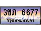 ทะเบียนรถ 6677 - 3ขภ 6677 ผลรวมดี 32 - เลขที่ใช่สำหรับรถคุณ ของพร้อมส่งมอบ