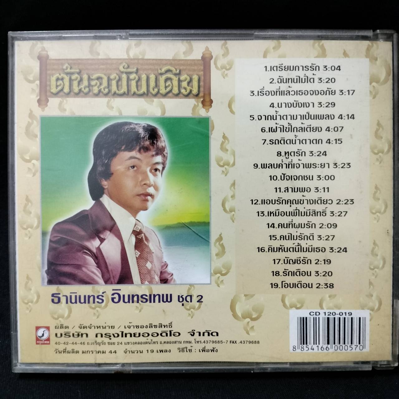 ธานินทร์ อินทรเทพ - ต้นฉบับเดิม ชุด 2 เตรียมการรัก / มีรอยบ้าง