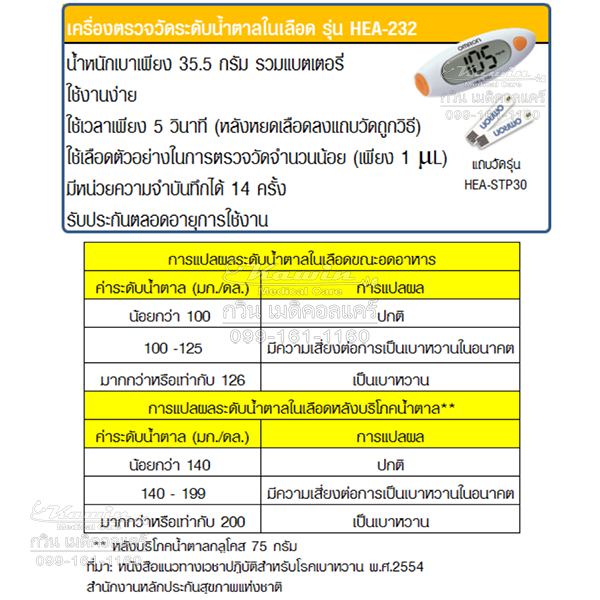 เครื่องวัดน้ำตาลในเลือด Omron รุ่น HEA-232