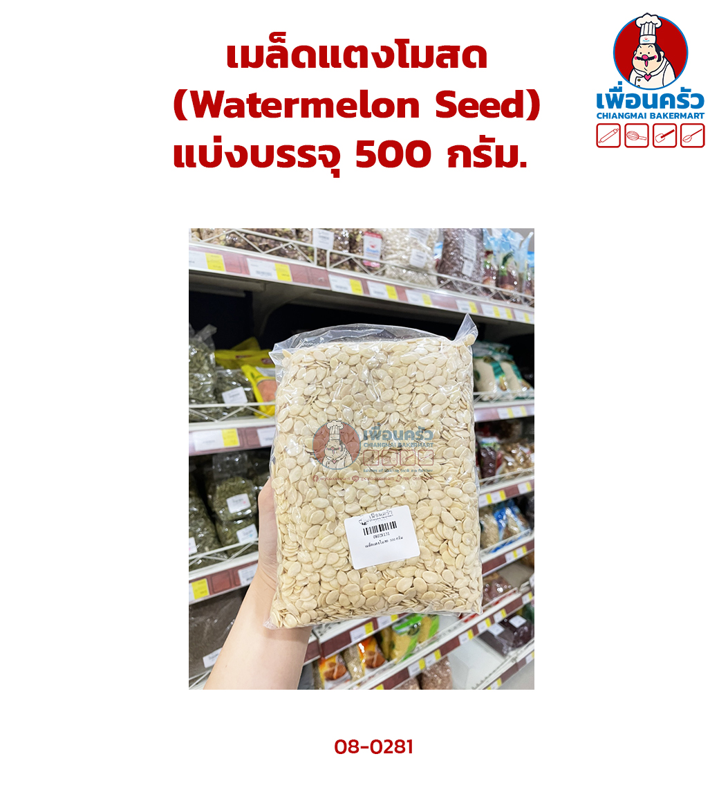 เมล็ดแตงโมสด (Watermelon Seeds) แบ่งบรรจุ 500 กรัม. (08-0281-31) (08-0370-31)