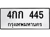 ทะเบียนรถ 445 - 4กก 445 ผลรวมดี 19 - เลขมงคลที่ใช่สำหรับรถคุณ ของพร้อมส่งมอบ