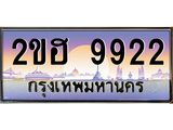 ทะเบียนรถ 9922 - ทะเบียนสวย 2ขฮ 9922 - เลขที่ใช่สำหรับรถคุณ ของพร้อมส่งมอบ