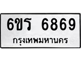 ทะเบียนรถ 6869 - 6ขร 6869 ผลรวมดี 41 - เลขที่ใช่สำหรับรถคุณ ของพร้อมส่งมอบ