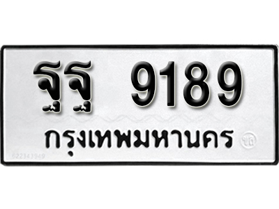 ป้ายทะเบียน 9189 ทะเบียนรถ ผลรวมดี 45 – ฐฐ 9189 ทะเบียนมงคล เลขสวย ให้โชค จากกรมขนส่ง
