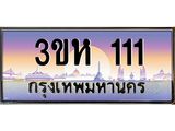 ทะเบียนรถ 111 - เลขมงคล - 3ขห 111 - เลขที่ใช่สำหรับรถคุณ ของพร้อมส่งมอบ