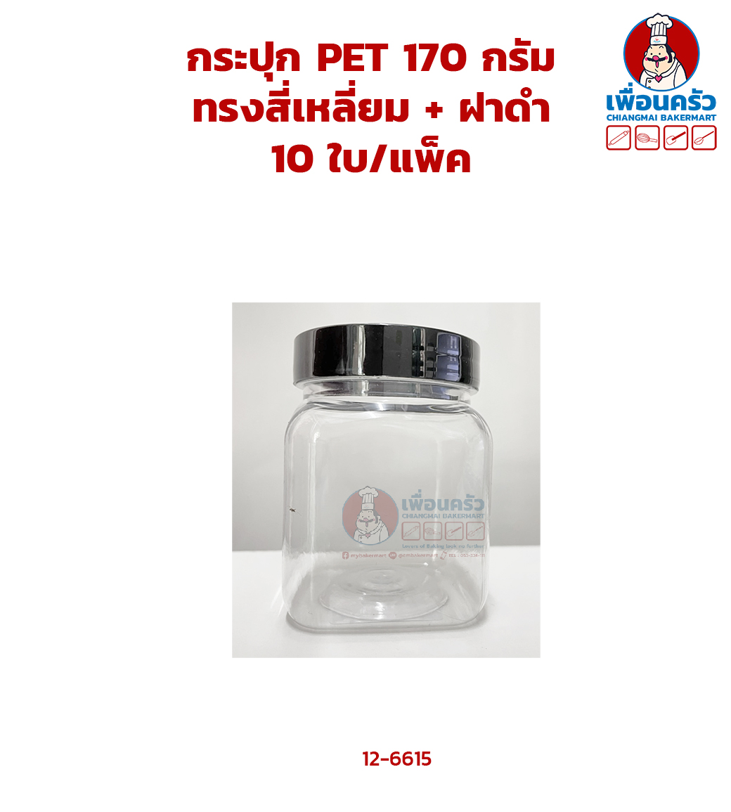 กระปุก PET 170 กรัม ทรงสี่เหลี่ยม + ฝาดำ 10 ใบ/แพ็ค (12-6615)