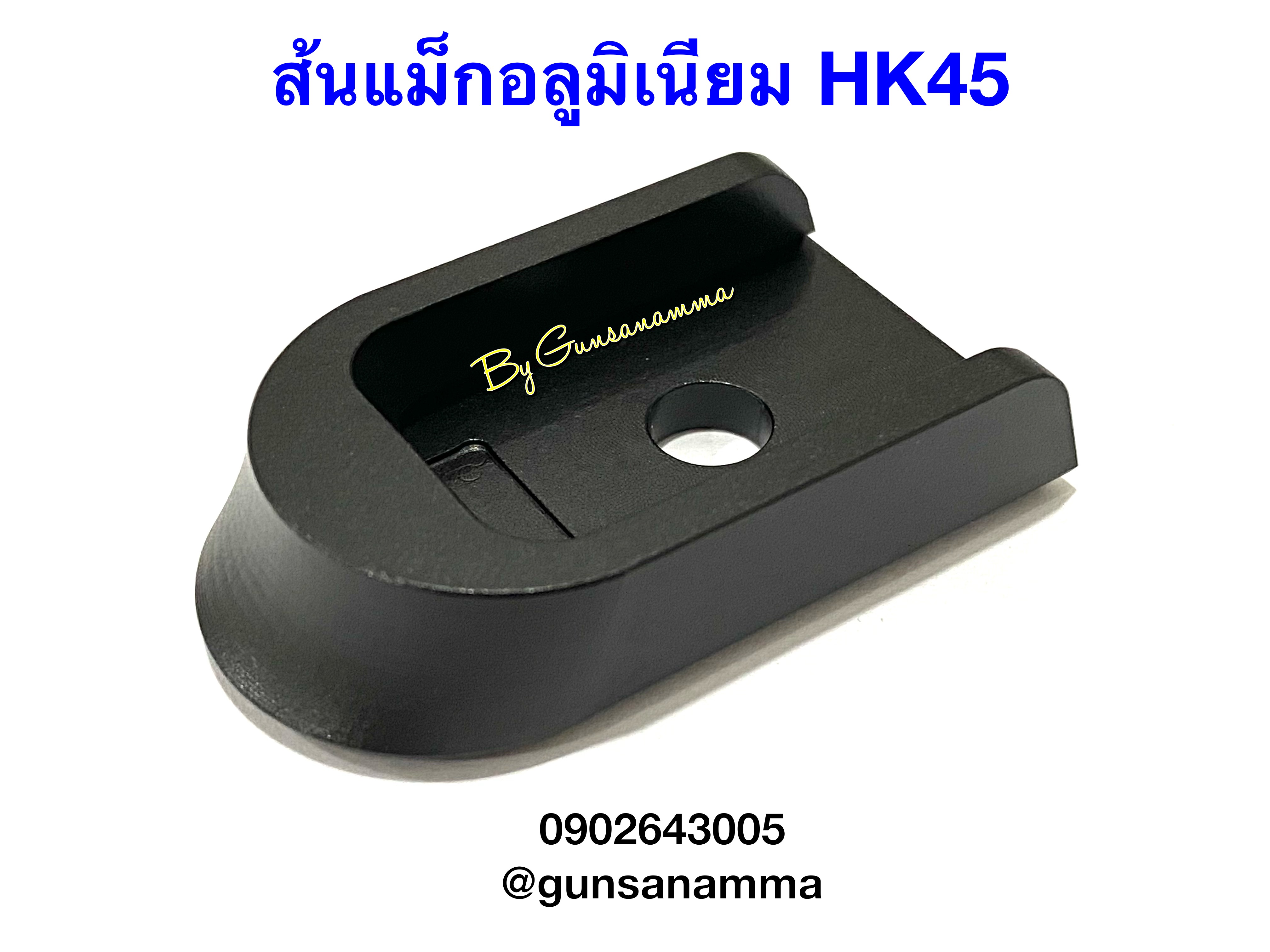 ส้นแม็กอลูมิเนียม HK45