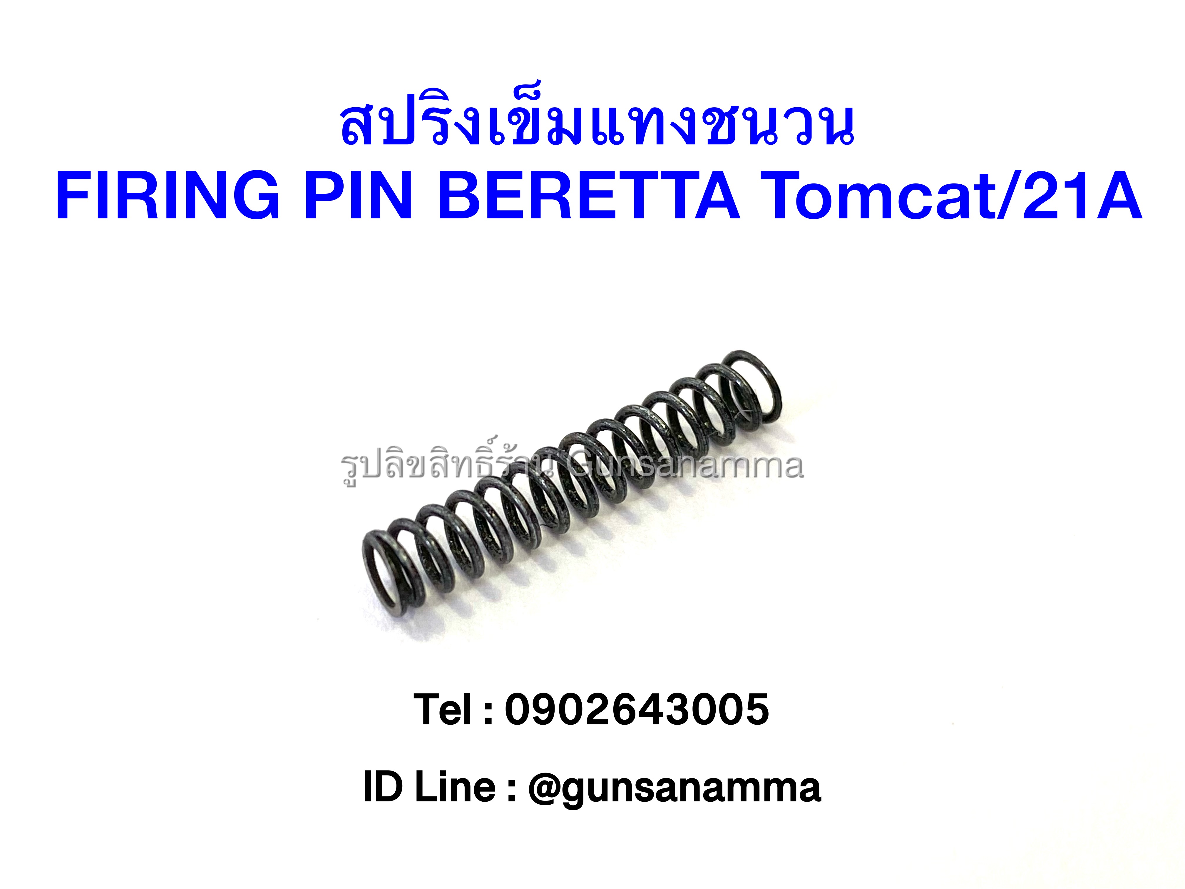 สปริงเข็มแทงชนวน (Spring Firing Pin) BERETTA 21A/Tomcat