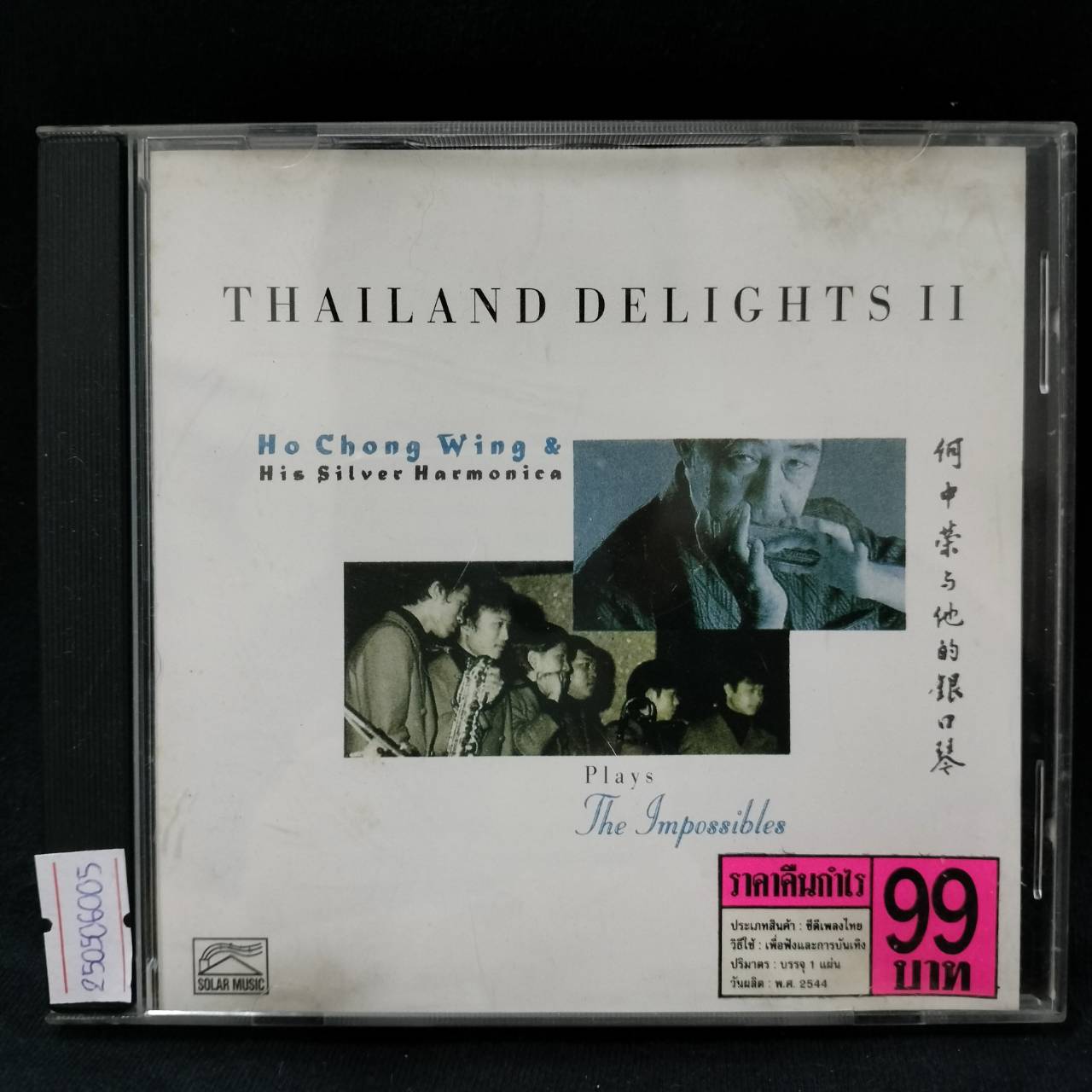 Ho Chong Wing & His Silver Harmonica – Thailand Delights II / ปกในมีจุดเหลือง / แผ่นสวย