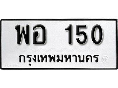 ทะเบียน 150 - ทะเบียนรถให้โชค – พอ 150 เลขสวยสำหรับรถคุณ จากกรมขนส่ง