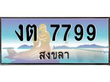 ทะเบียนรถ 7799 - งต 7799 - เลขที่ใช่สำหรับรถคุณ ของพร้อมส่งมอบ