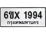 จองทะเบียน 1994 – ทะเบียนรถเลข 1994 หมวดใหม่เลขถูกใจจากกรมขนส่ง