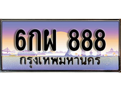 ทะเบียนรถ 888 - ทะเบียนเลขมคล - 6กผ 888 - จากกรมขนส่ง ของพร้อมส่งมอบ