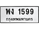 ทะเบียนรถ พง 1599 - ทะเบียนมงคล มหาเสน่ห์ จากกรมขนส่ง