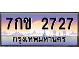 ทะเบียนรถ 2727 - เลขสวย - 7กข 2727 - เลขที่ใช่สำหรับรถคุณ ของพร้อมส่งมอบ