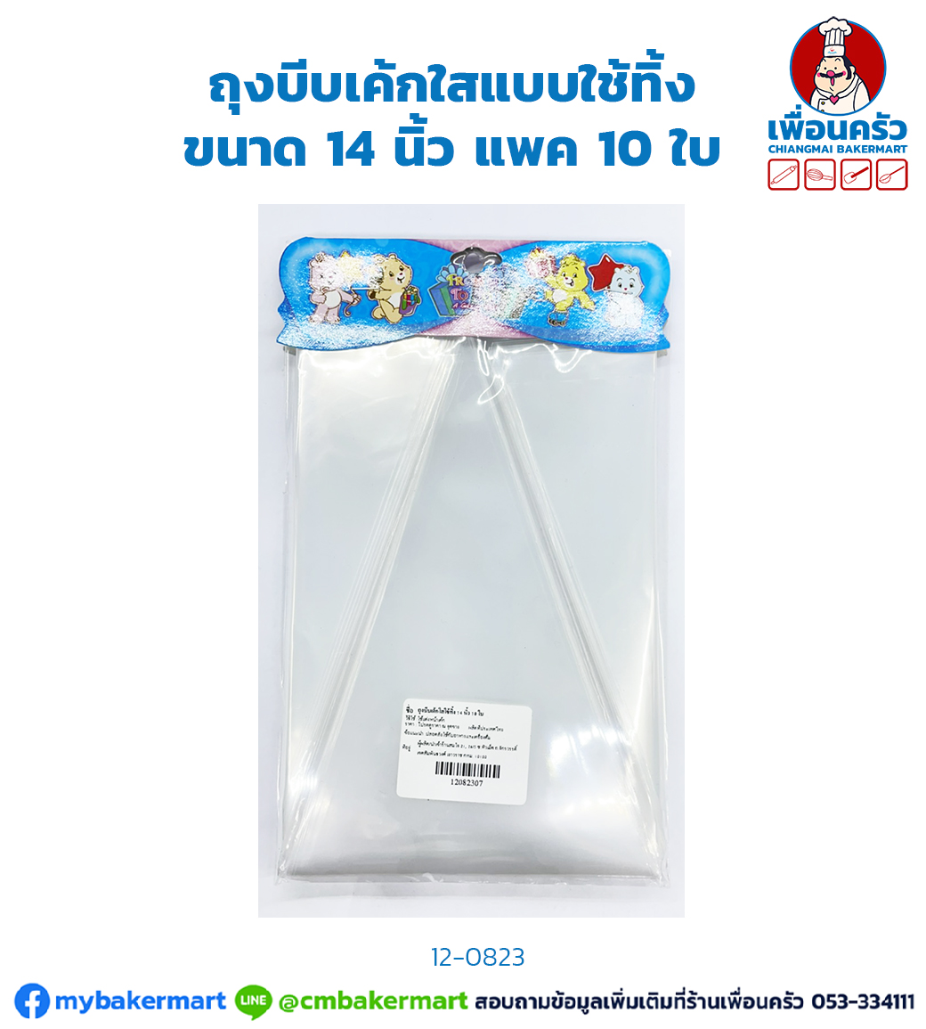 ถุงบีบเค้กใสแบบใช้ทิ้ง ขนาด 14 นิ้ว แพค 10 ใบ (12-0823)