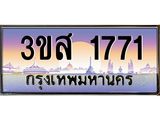 ทะเบียนรถ 1771 - ทะเบียนสวย - 3ขส 1771 - เลขมงคลที่ใช่สำหรับรถคุณ ของพร้อมส่งมอบ
