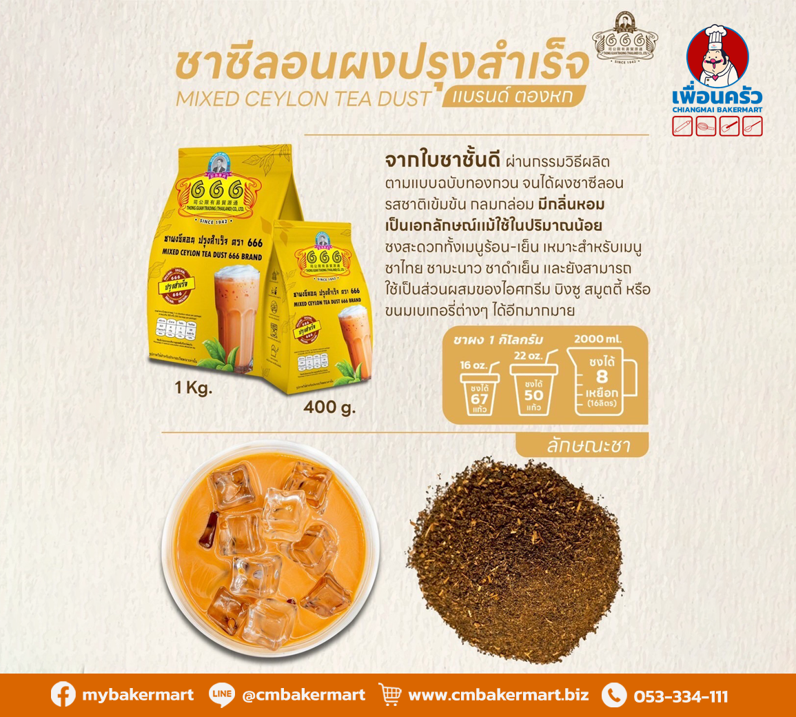 666 ชาผงซีลอนปรุงสำเร็จ (ถุงเหลือง) ตองหก 400 g. 666 Mixed Ceylon Tea Dust 400 g. (05-9209)