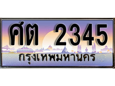 ทะเบียนรถ 2345 เลขประมูล ผลรวมดี 24 - ศต 2345 เลขทะเบียนมงคล เลขสวย ให้โชค ของพร้อมส่งมอบ จากกรมขนส่ง