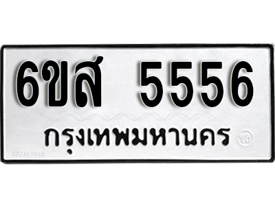 L.ทะเบียนรถ 5556 - เลขสวย - 6ขส 5556 ผลรวมดี 36 - เลขที่ใช่สำหรับรถคุณ ของพร้อมส่งมอบ