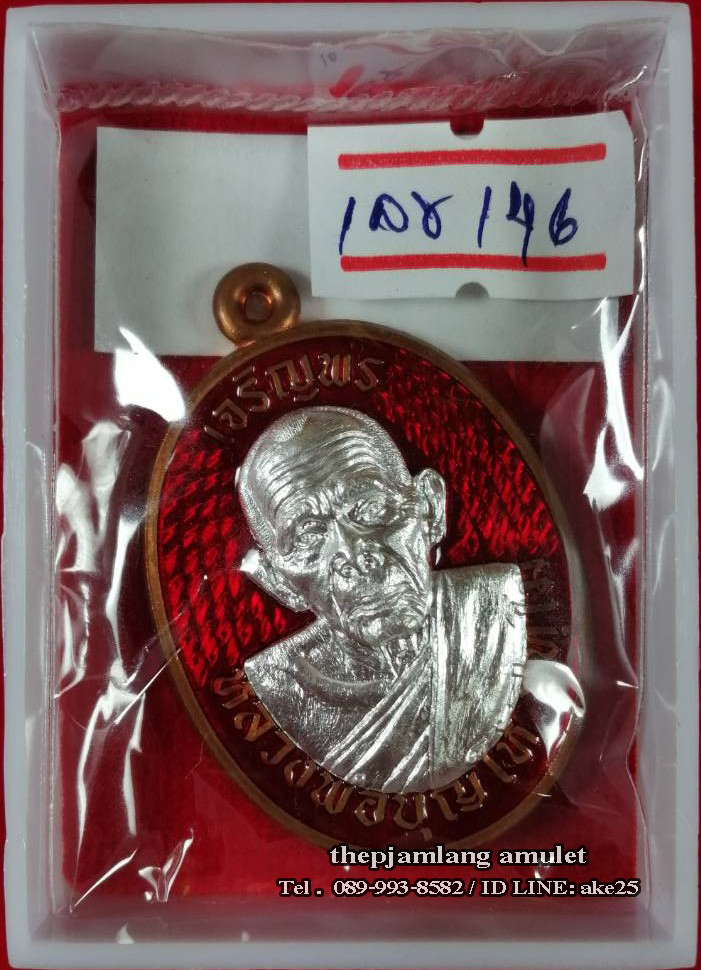 เหรียญเจริญพร 8 รอบ(2) พ่อท่านบุญให้ ปทุโม วัดท่าม่วง นครศรีธรรมราช เนื้อทองแดง ผิวไฟ ลงยาแดง หน้ากากเงิน หลังหน้ากาก พัดยศเนื้อเงิน ปี 2567