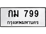 ทะเบียนรถ 799 - เลขสวย - กม 799 - เลขมงคลที่ใช่สำหรับรถคุณ ของพร้อมส่งมอบ