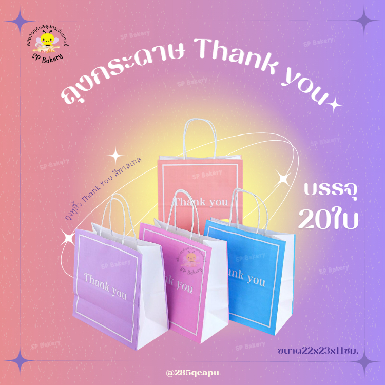 ถุงหูหิ้ว ถุงกระดาษ Thank You สีพาสเทล ใหญ่ บรรจุ 20 ใบ ใส่ ของขวัญปีใหม่