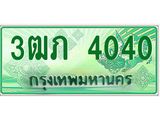 ทะเบียนรถกระบะ 3ฒภ 4040 ผลรวมดี 15 - เลขสวยสำหรับรถคุณ ของพร้อมส่งมอบ จากกรมขนส่ง