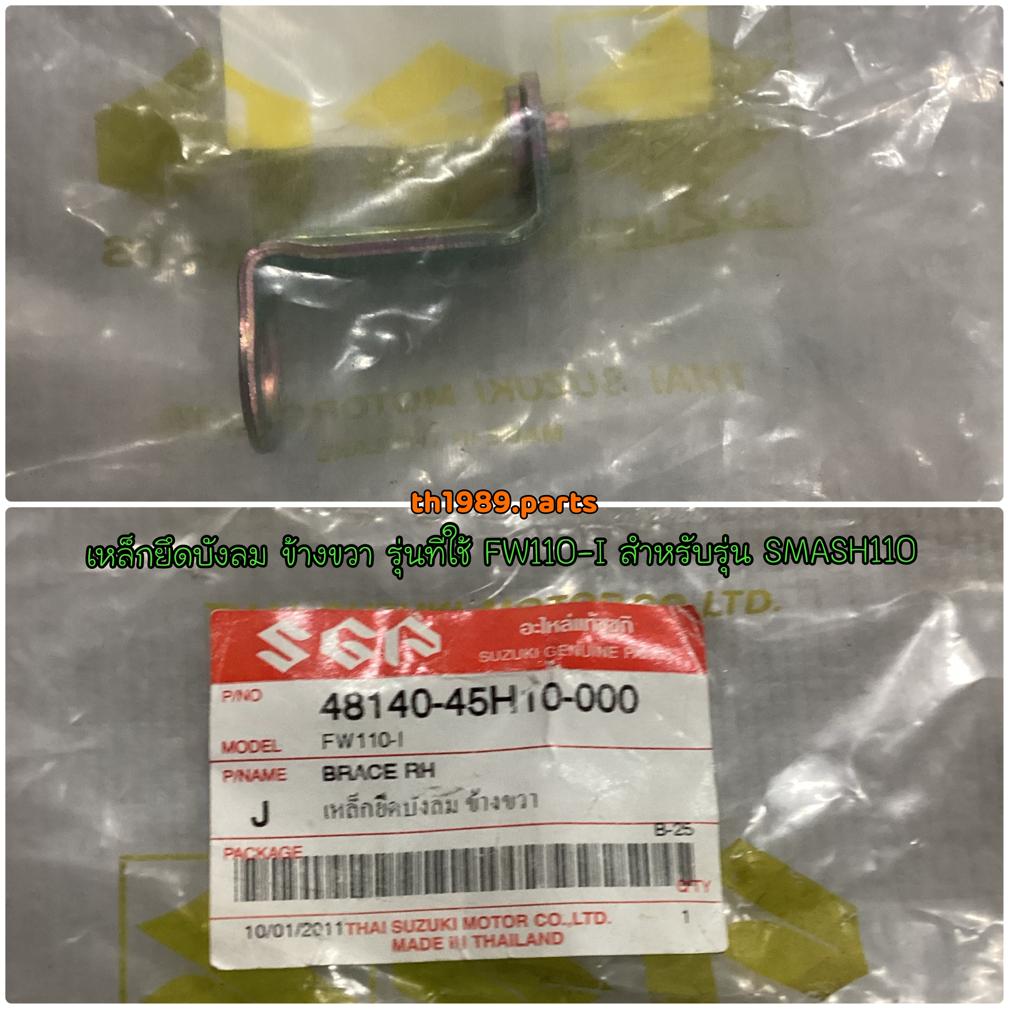 เหล็กยึดบังลม ข้างขวา รุ่นที่ใช้ FW110-I สำหรับรุ่น SMASH110 อะไหล่แท้ SUZUKI 48140-45H10-000