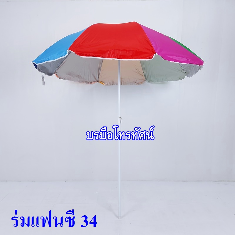 ร่มสนาม ร่มกลางแจ้ง ร่มชายหาด ร่มตัดหญ้ามัน ร่มกันแดด ร่มใหญ่ ร่มแม่ค้า ร่มตลาดนัด