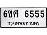 ทะเบียนรถ 6555 - 6ขศ 6555 ผลรวมดี 36 - เลขมงคล ให้โชค ของพร้อมส่งมอบ จากกรมขนส่ง
