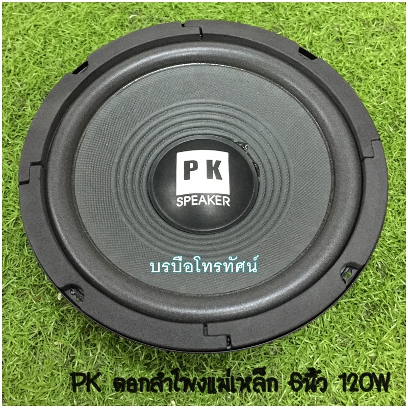 PK ดอกลำโพงแม่เหล็ก 6นิ้ว120W