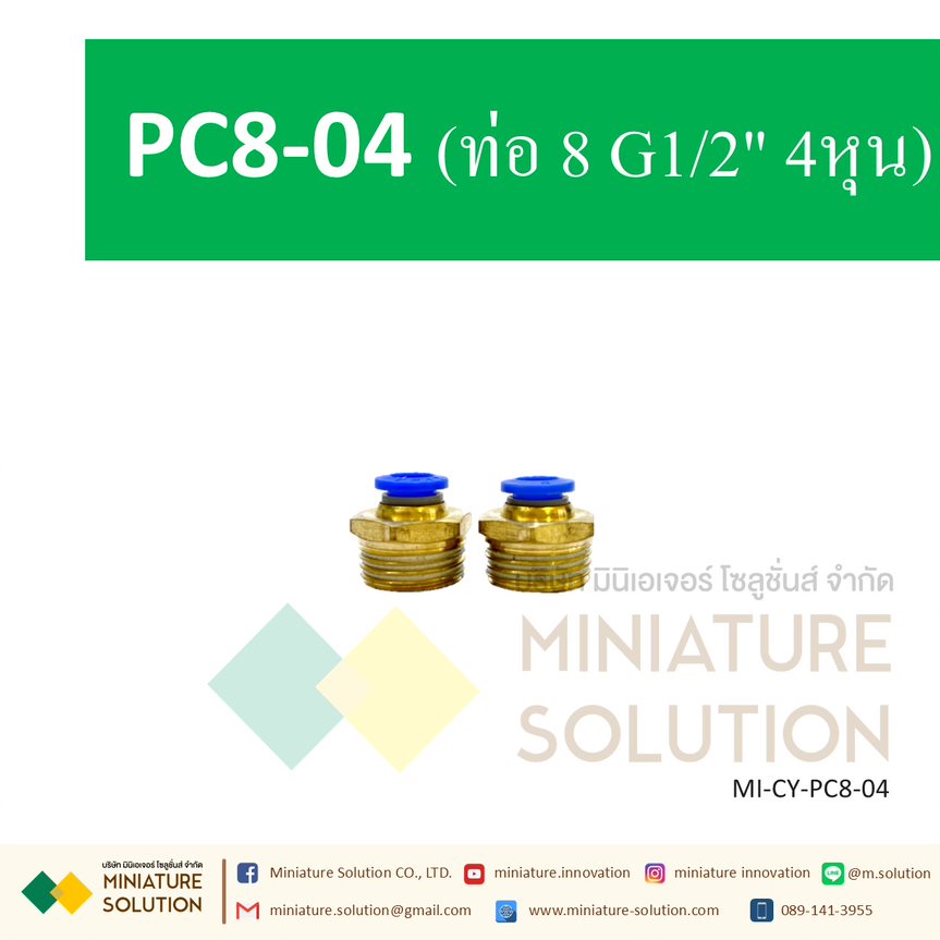 ข้อต่อลม ข้อต่อสายลม ข้อต่อนิวเมติก ข้อต่อลมเกลียวนอก ข้อต่อโซลินอย PC4 6 8 10 12 ต่อตรงเกลียวนอก ข้อต่อตรง ข้อต่อพ่นหมอก Pneumatic cylinder copper connector PC ฟิตติ้ง