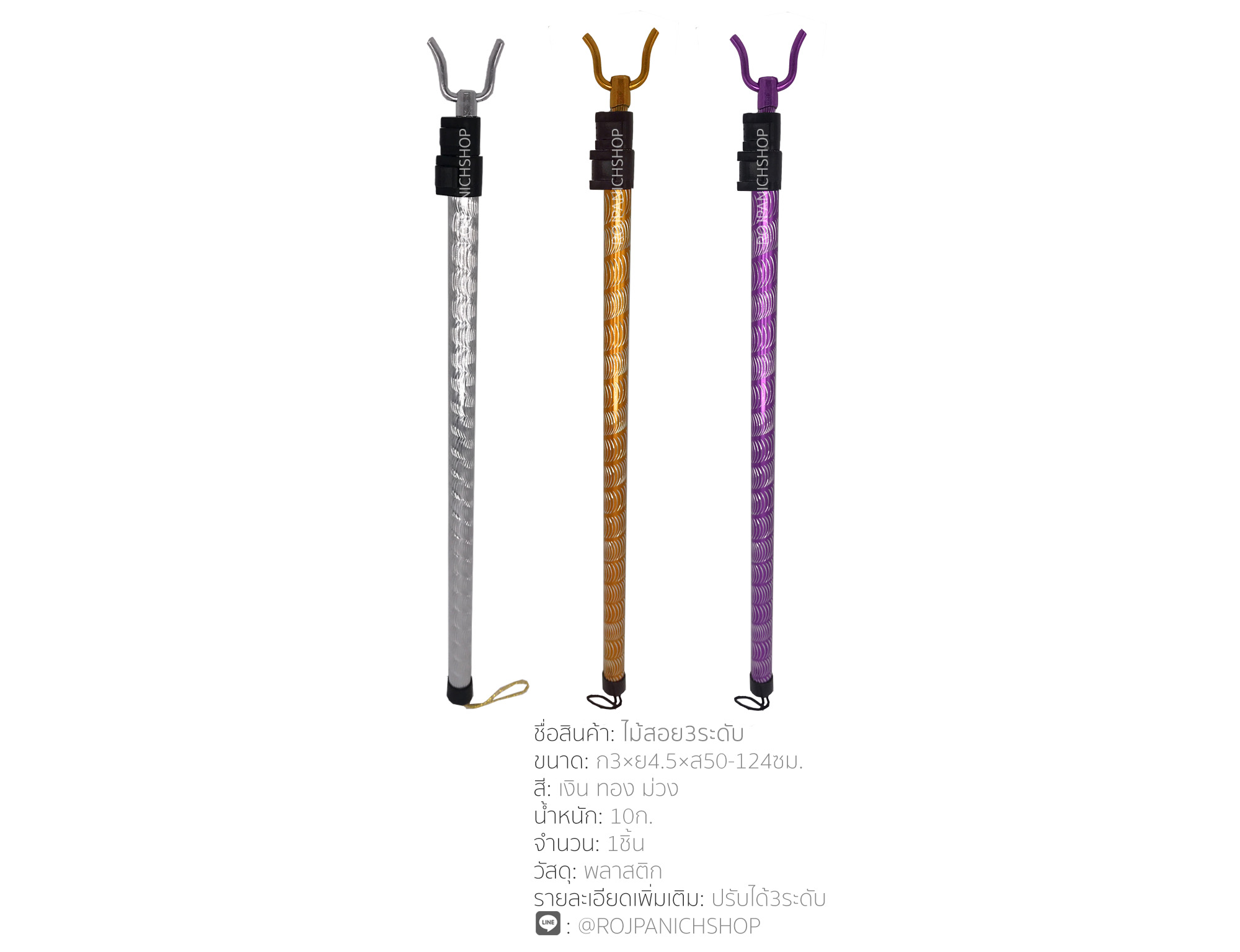 ไม้สอยปรับได้3ระดับ