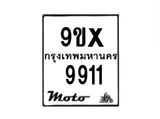 รับจองทะเบียนรถมอเตอร์ไซค์ 9ขx 9911 – หมวดใหม่สวยถูกใจ