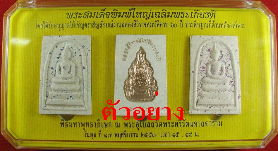 พระสมเด็จพิมพ์ใหญ่เฉลิมพระเกียรติ งานฉลองสิริราชสมบัติครบ 60 ปี 2553