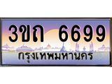 ทะเบียนรถ 6699 - 3ขถ 6699 ผลรวมดี 36 - เลขมงคล ของพร้อมส่งมอบ จากกรมขนส่ง