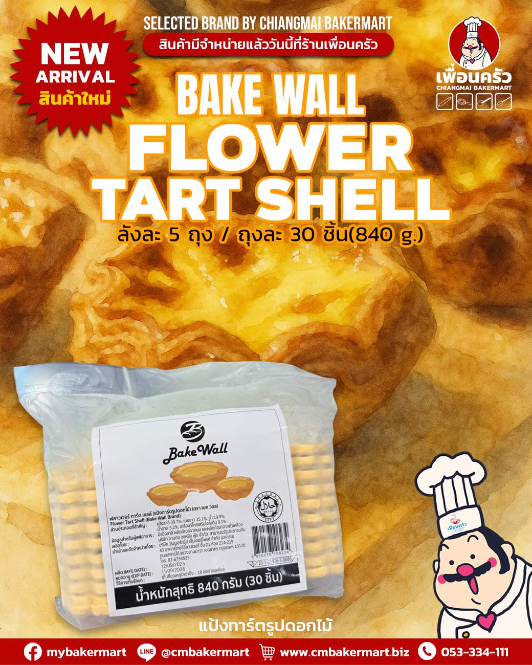 ทาร์ตรูปดอกไม้แช่แข็ง Bake Wall Frozen Flower Tart Shell 30 ชิ้น 840 g. (05-9394)