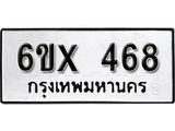 จองทะเบียน 468 – ทะเบียนรถเลข 468 หมวดใหม่เลขถูกใจจากกรมขนส่ง