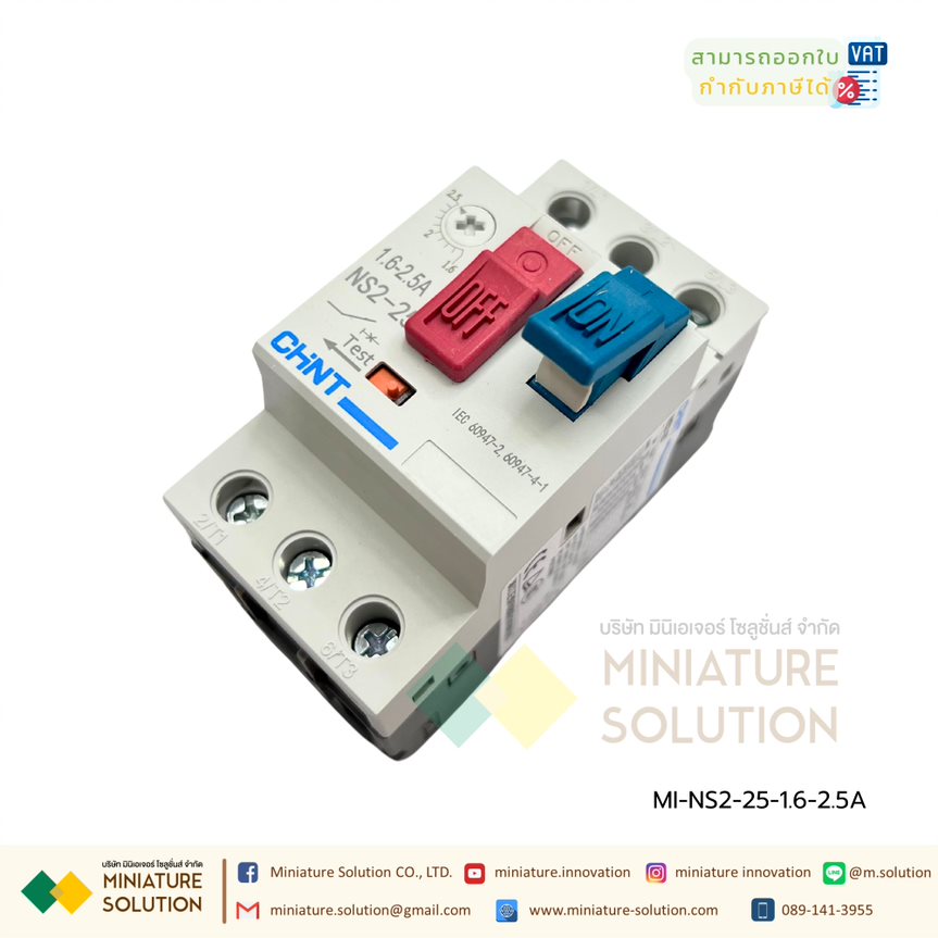 CHINT Motor Starter รุ่น NS2-25 มอเตอร์ สตาร์ทเตอร์ แบบเกาะราง