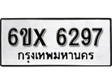 รับจองทะเบียน 6297 – ทะเบียนรถเลข 6297 หมวดใหม่เลขถูกใจจากกรมขนส่ง