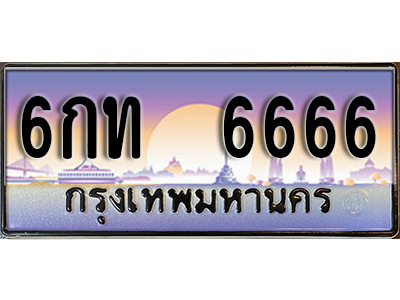 ทะเบียนรถ 6666 - 6กท 6666 ผลรวมดี 32 - เลขมงคล ให้โชค ของพร้อมส่งมอบ จากกรมขนส่ง